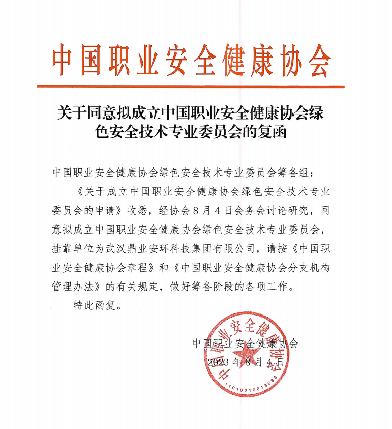 鼎業安環科技集團和中國職業安全健康協會合作成立綠色安全技術專業委員會！